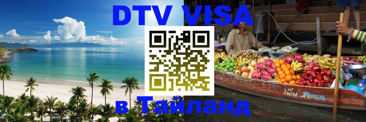 Стоимость и условия DTV визы — оформление в Таиланд под ключ - 18.11.2025 