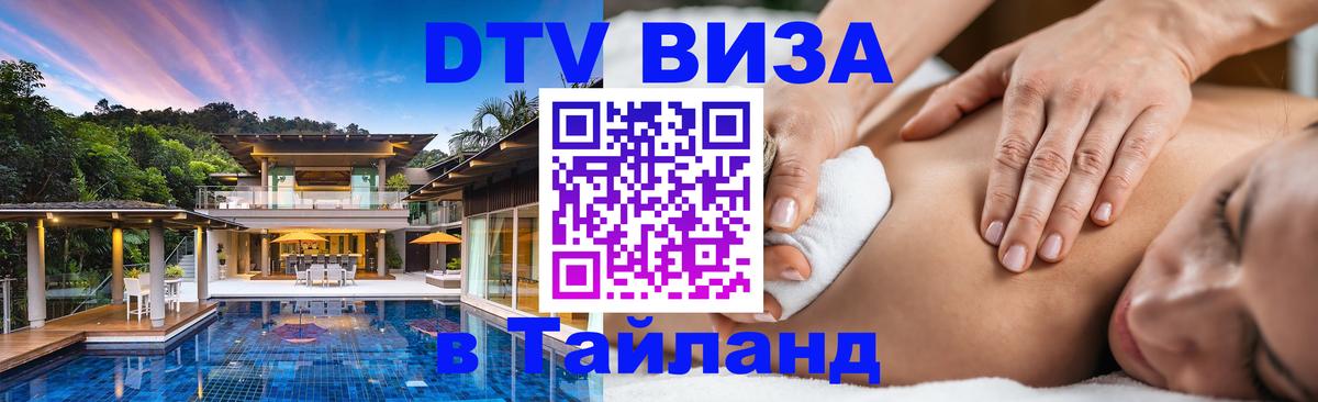 Как сделать DTV визу в Тайланд Коломна 
