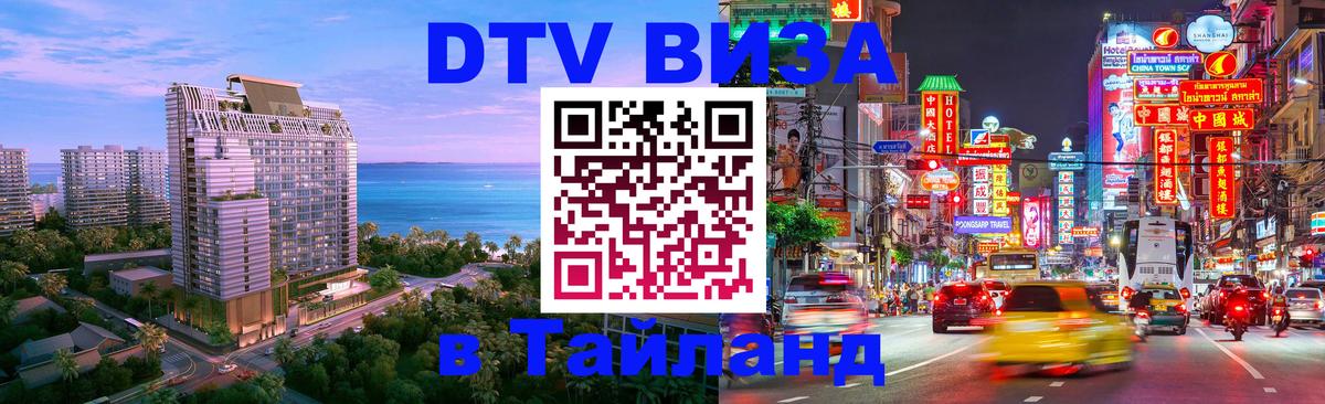 ДТВ VISA Тайланд для фрилансеров 